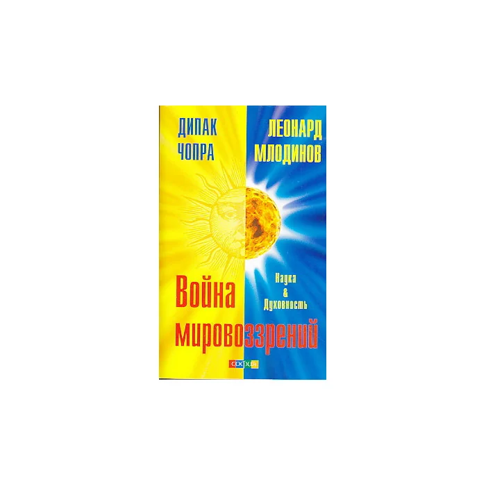 Обложка книги «Война мировоззрений. Наука и Духовность»