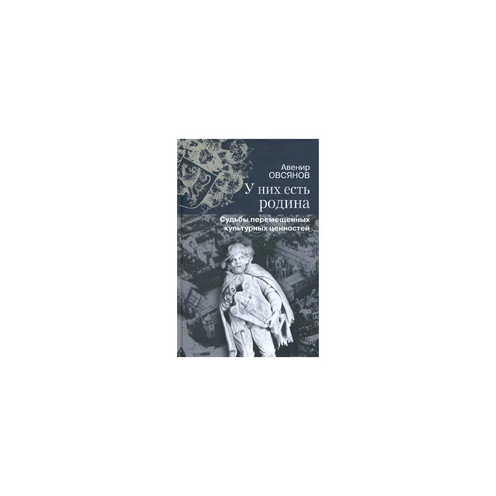 Обложка книги «У них есть родина. Судьбы перемещенных культурных ценностей»
