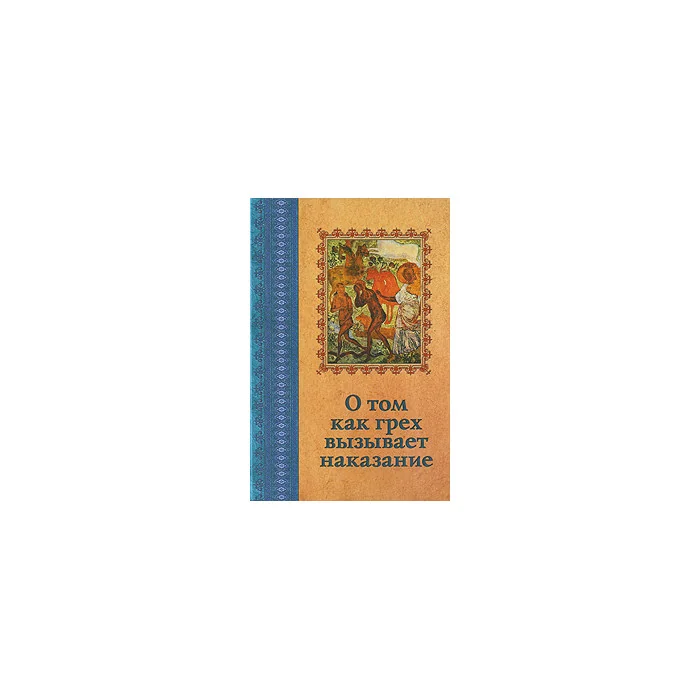 Обложка книги «О том как грех вызывает наказание»
