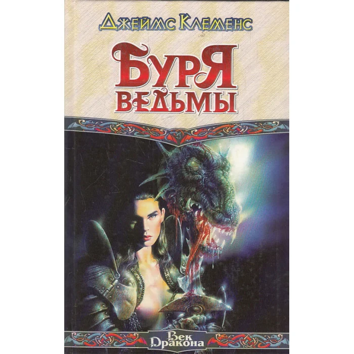 Обложка книги «Буря ведьмы»