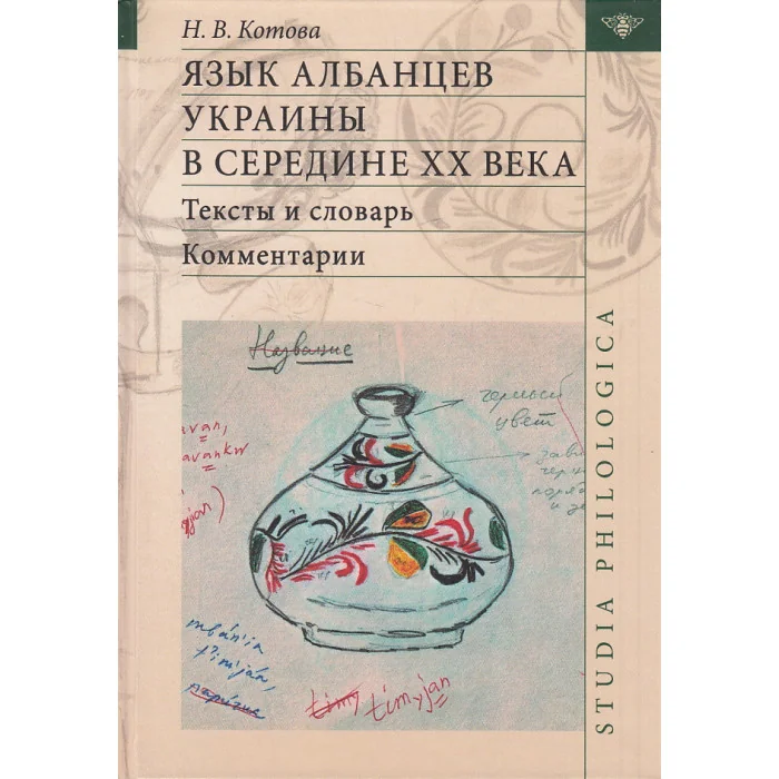 Обложка книги «Язык албанцев Украины в середине XX века. Тексты и словарь. Комментарии»