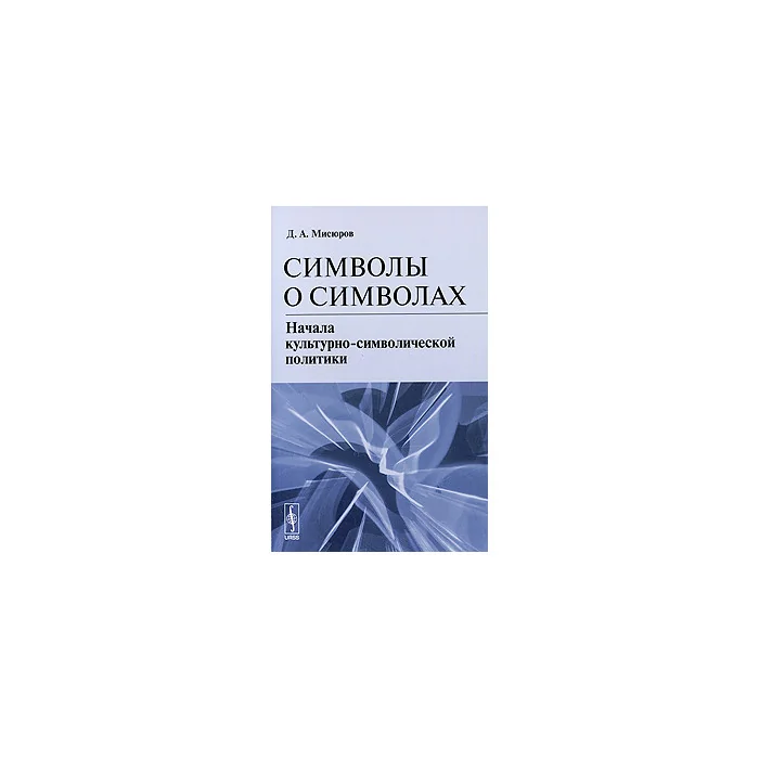 Обложка книги «Символы о символах. Начала культурно-символической политики»
