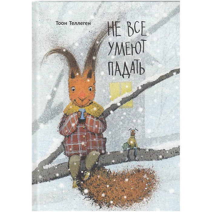Обложка книги «Не все умеют падать»