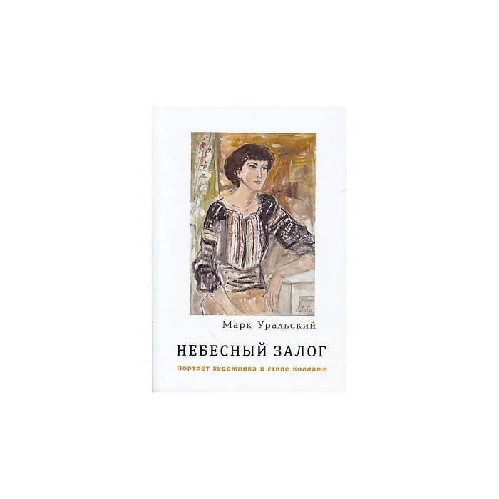 Обложка книги «Небесный залог»