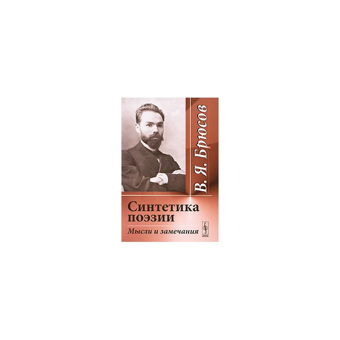 Обложка книги «Синтетика поэзии: Мысли и замечания»