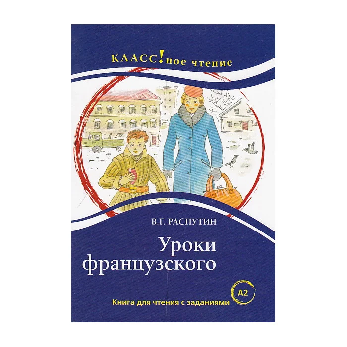 Обложка книги «Уроки французского. Книга для чтения с заданиями. Лексический минимум - 1300 слов (A2)»