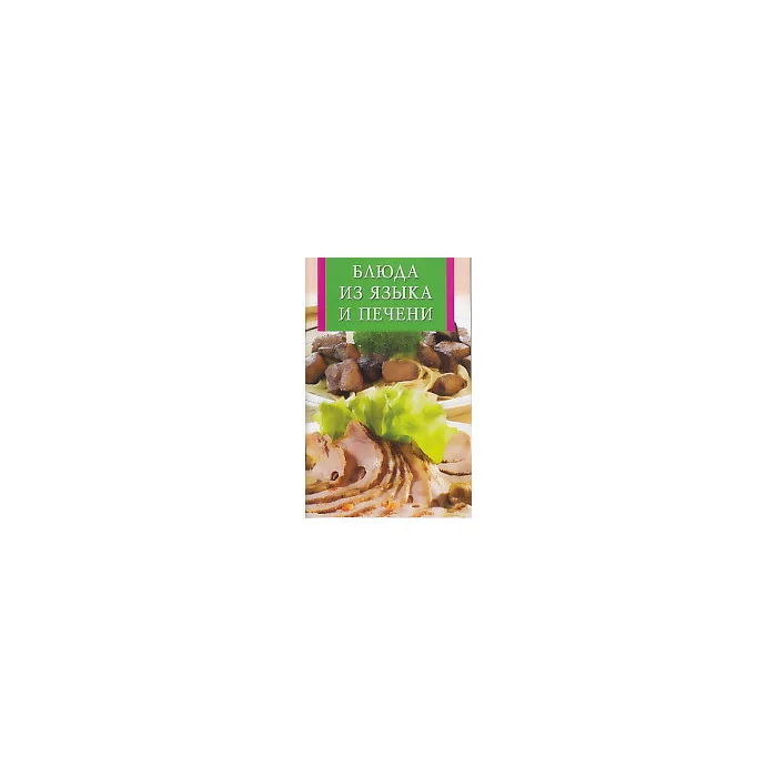 Обложка книги «Блюда из языка и печени»
