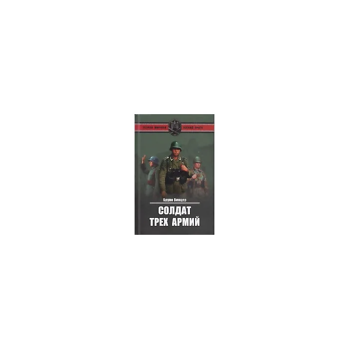 Обложка книги «Солдат трех армий»