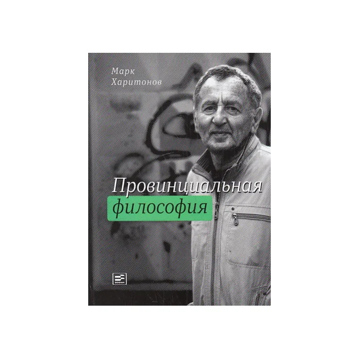 Обложка книги «Провинциальная философия»