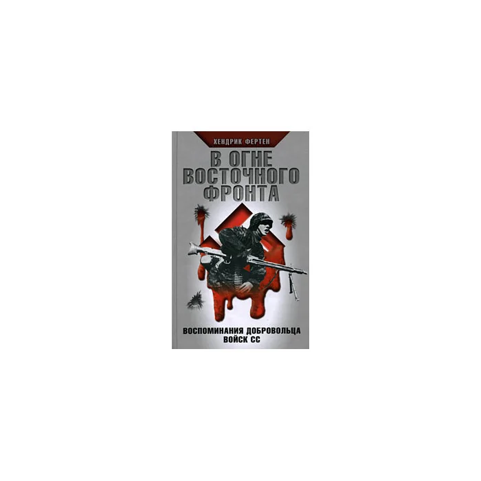 Обложка книги «В огне Восточного фронта. Воспоминания добровольца войск СС»