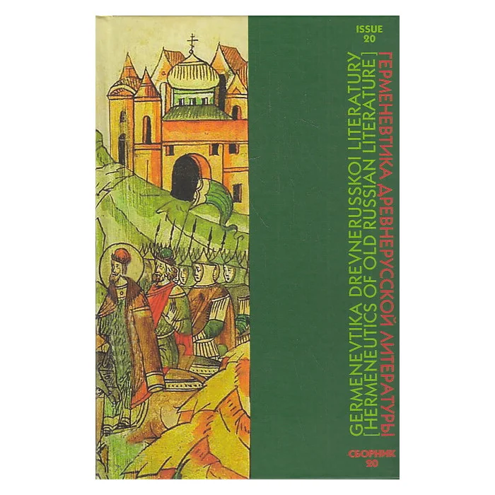 Обложка книги «Герменевтика древнерусской литературы. Сборник 20»