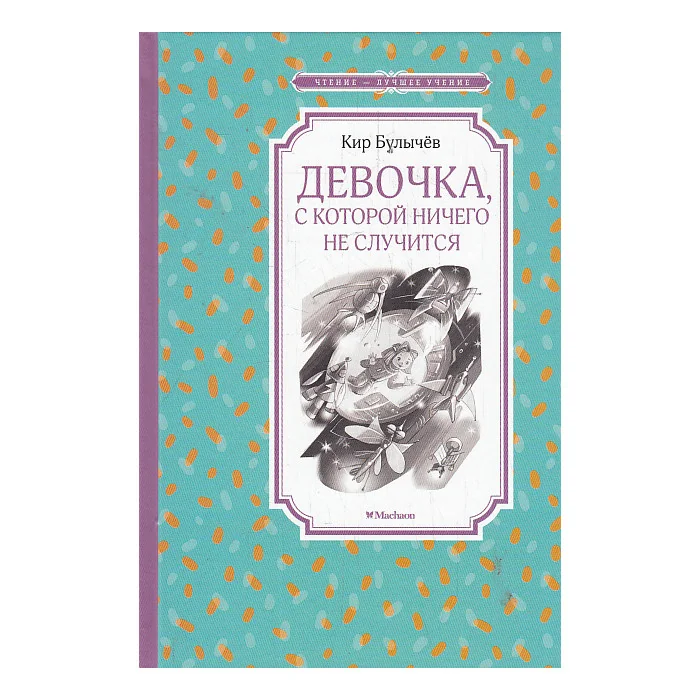 Обложка книги «Девочка, с которой ничего не случится»