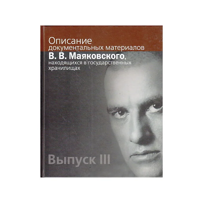 Обложка книги «Описание документальных материалов В. В. Маяковского, находящихся в государственных хранилищах»