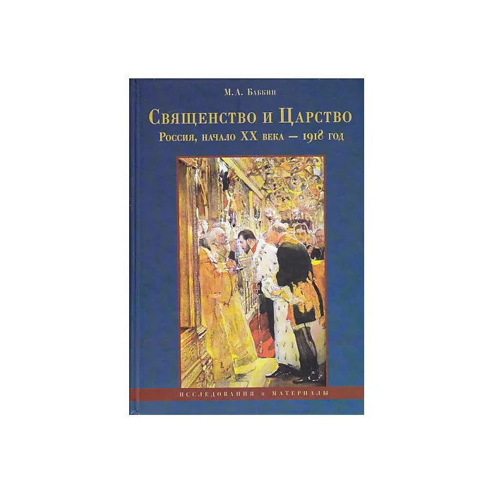 Обложка книги «Священство и Царство. Россия, начало XX века - 1918 год. Исследования и материалы»