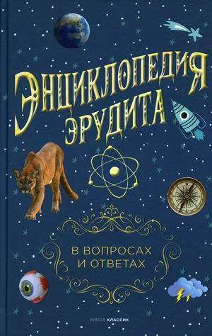 Обложка книги «Энциклопедия эрудита. В вопросах и ответах»