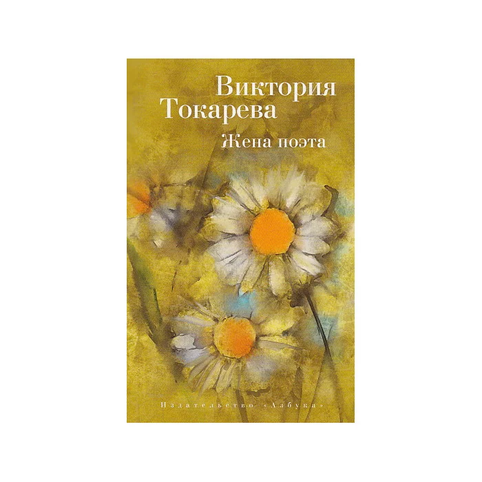 Обложка книги «Жена поэта»