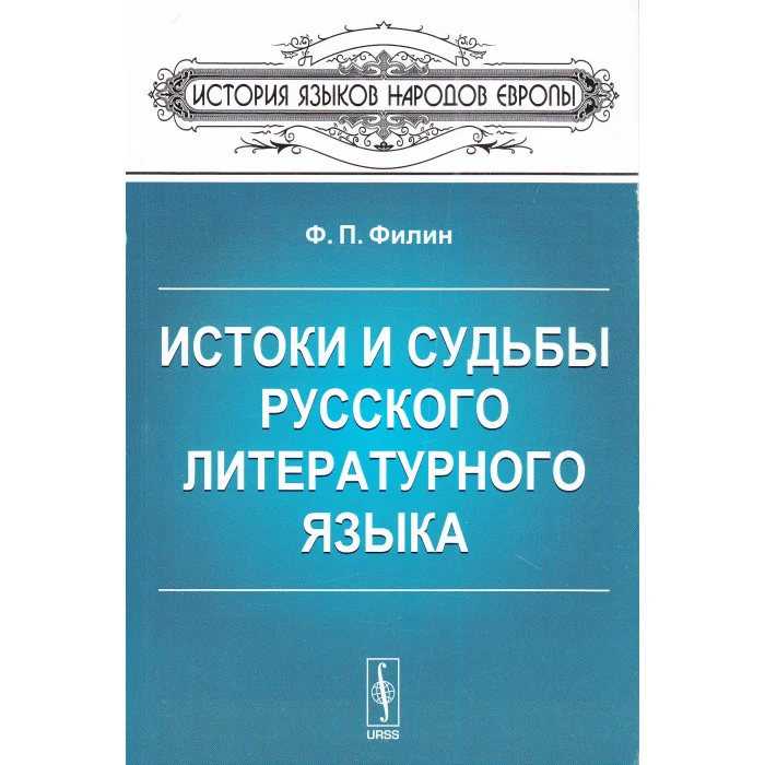 Обложка книги «Истоки и судьбы русского литературного языка. 2-е изд»