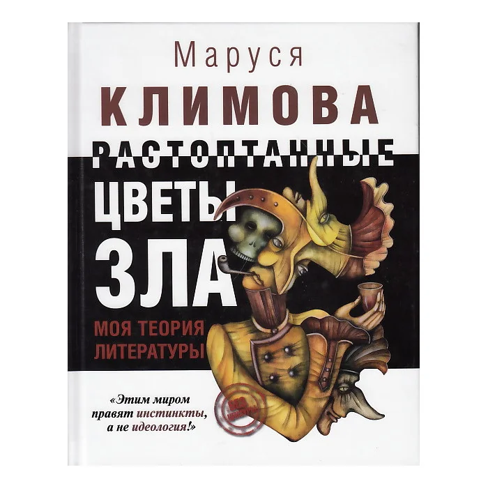 Обложка книги «Растоптанные цветы зла. Моя теория литературы»