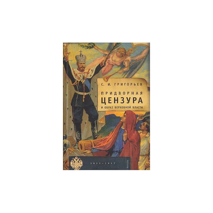 Обложка книги «Придворная цензура и образ Верховной власти. 1831-1917»