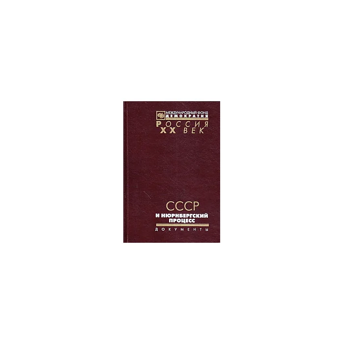 Обложка книги «СССР и Нюрнбергский процесс»