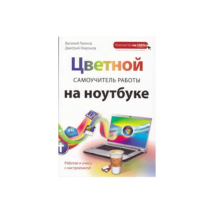 Обложка книги «Цветной самоучитель работы на ноутбуке»