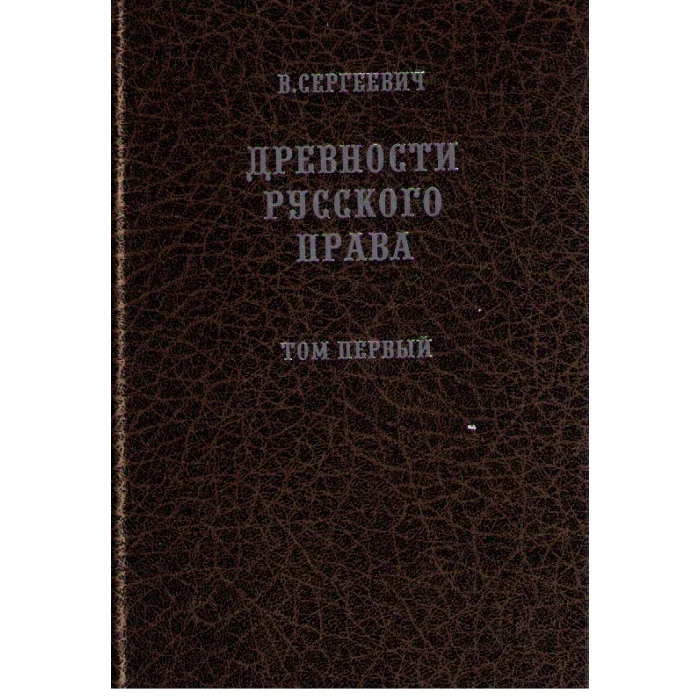 Обложка книги «Древности русского права. В 3 томах»
