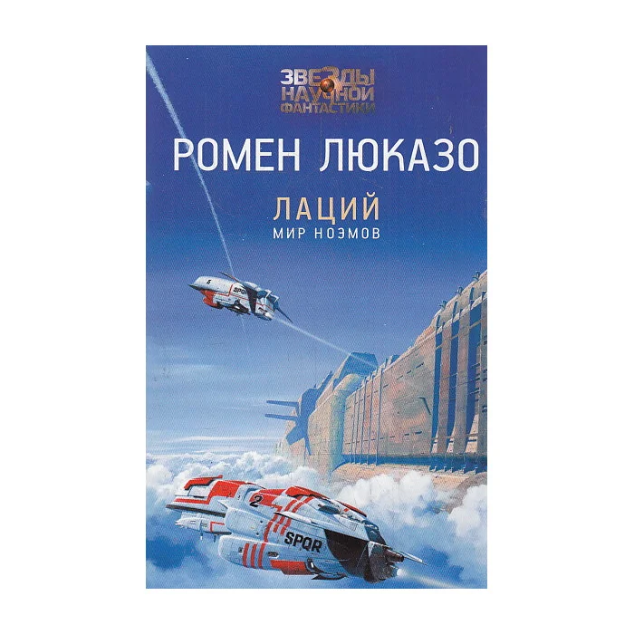 Обложка книги «Лаций. Мир ноэмов»