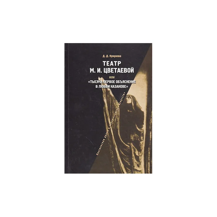 Обложка книги «Театр М. И. Цветаевой, или "Тысяча первое объяснение в любви Казанове"»