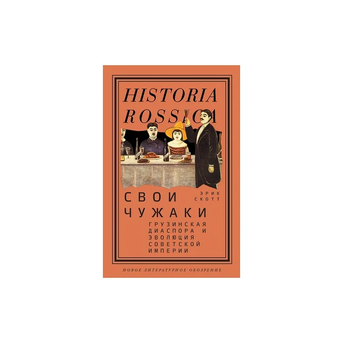 Обложка книги «Свои чужаки. Грузинская диаспора и эволюция Советской империи»