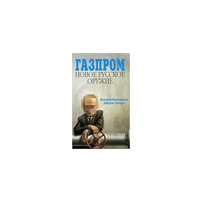 Обложка книги «Газпром. Новое русское оружие»