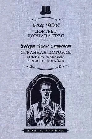 Обложка книги «Портрет Дориана Грея. Странная история доктора Джекила и мистера Хайда»