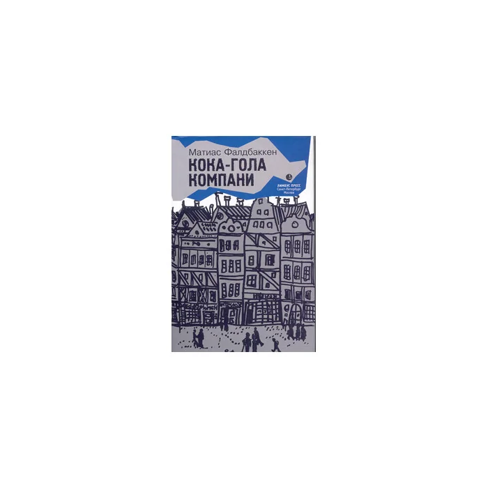 Обложка книги «Кока-гола компани»