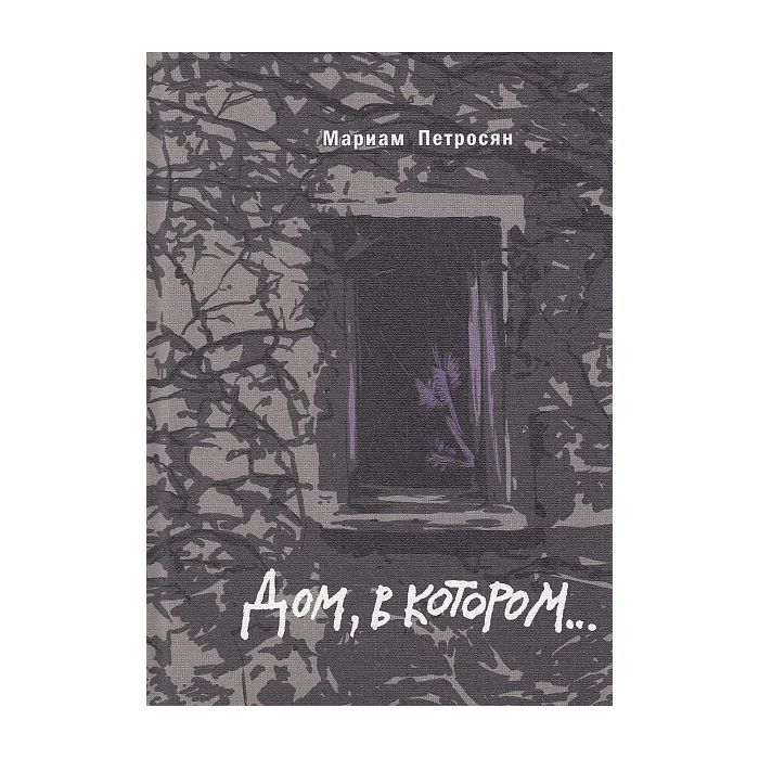 Обложка книги «Дом, в котором... (подарочное издание)»