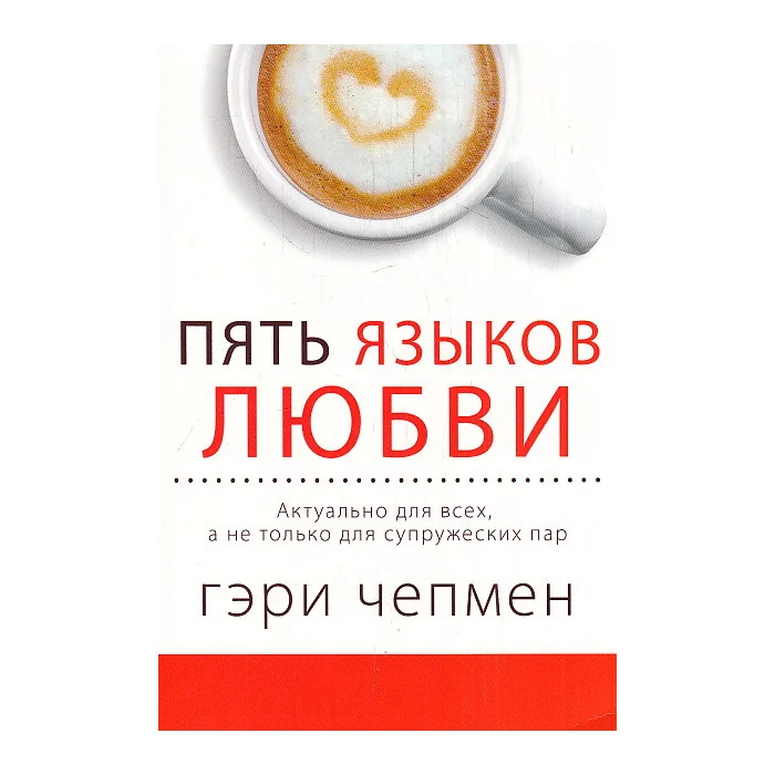 Обложка книги «Пять языков любви»