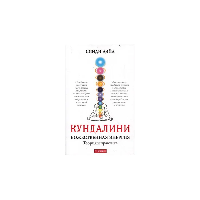 Обложка книги «Кундалини. Божественная энергия. Теория и практика»
