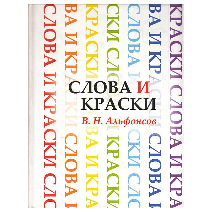 Обложка книги «Слова и краски»