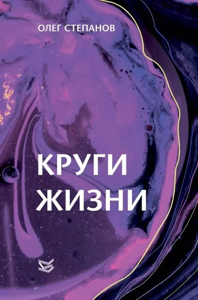 Обложка книги «Круги жизни»