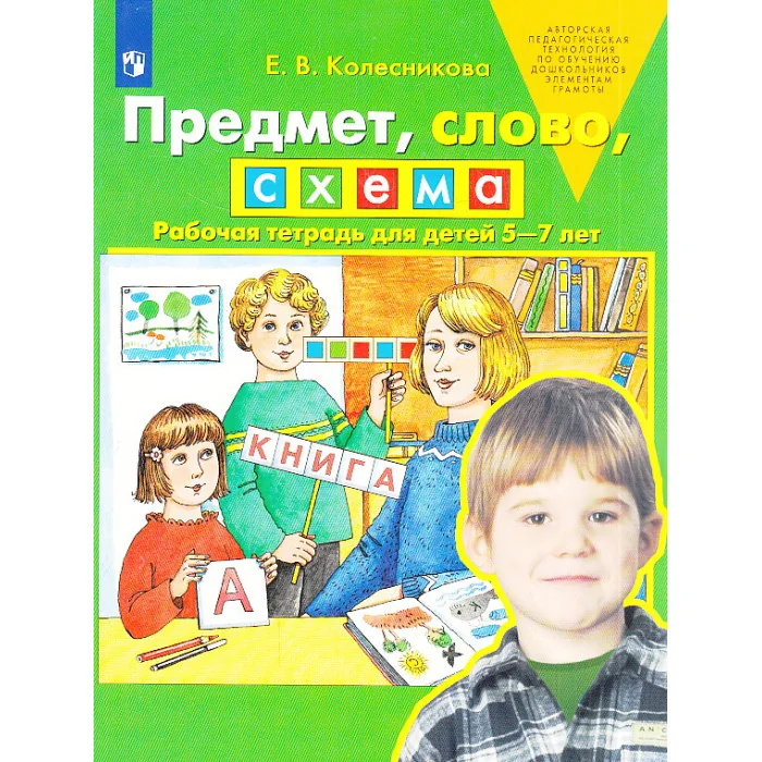 Обложка книги «Предмет, слово, схема. Рабочая тетрадь для детей 5-7 лет»
