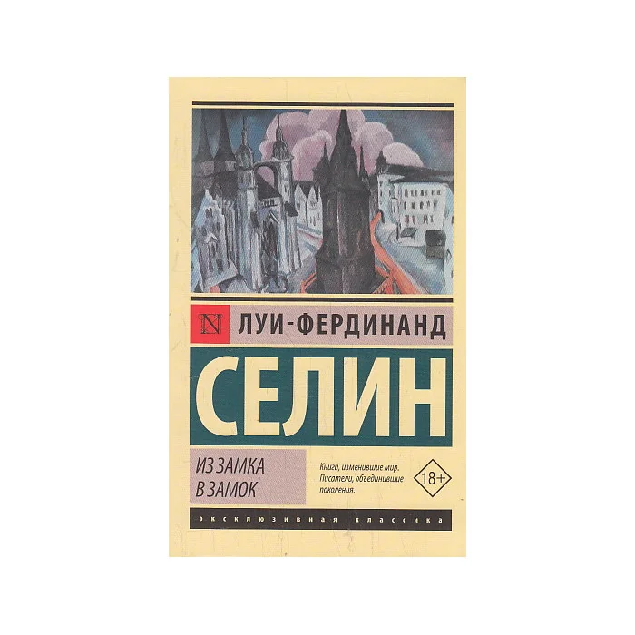 Обложка книги «Из замка в замок»
