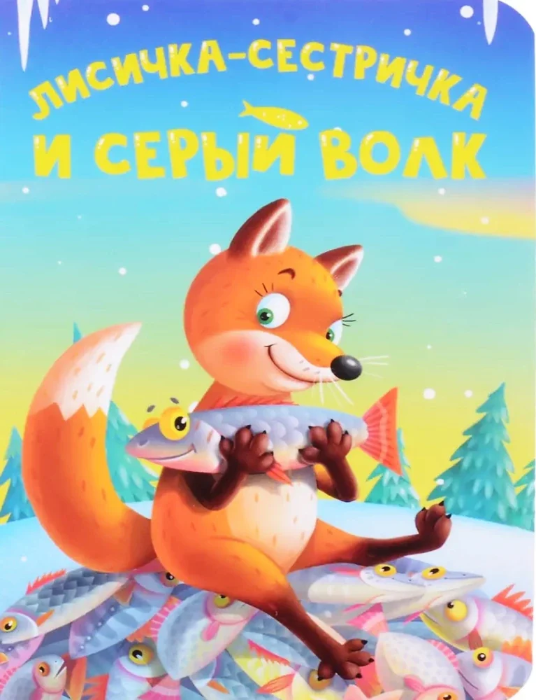 Обложка книги «Лисичка-сестричка и серый волк»