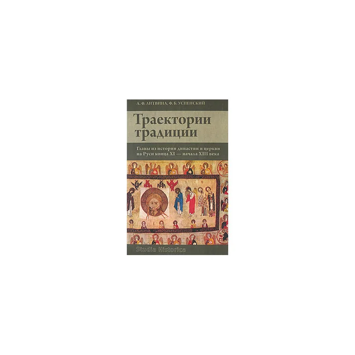 Обложка книги «Траектории традиции : главы из истории династии и церкви на Руси конца XI - начала XIII века»
