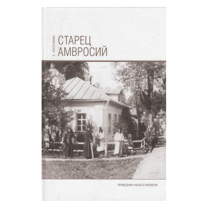 Обложка книги «Старец Амвросий»