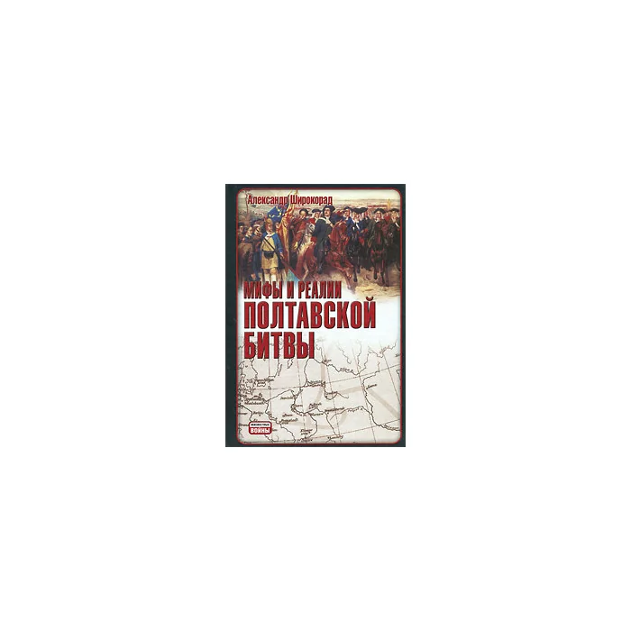 Обложка книги «Мифы и реалии Полтавской битвы»
