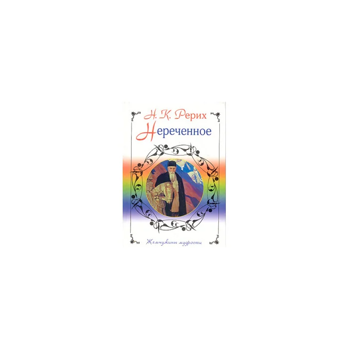 Обложка книги «Нереченное»