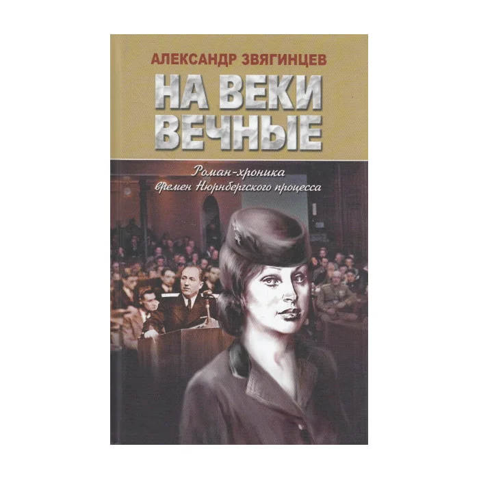 Обложка книги «На веки вечные»