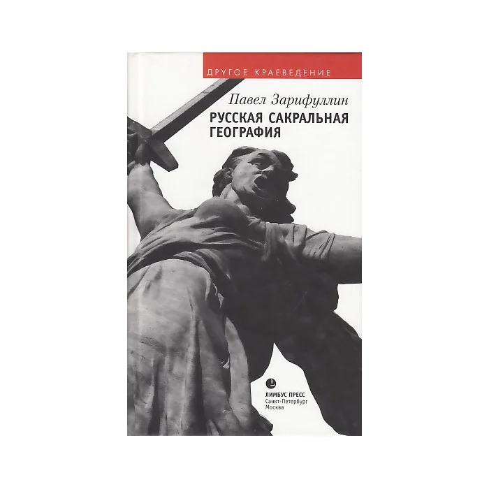 Обложка книги «Русская сакральная география»