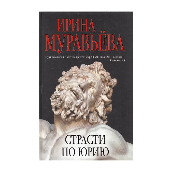 Обложка книги «Страсти по Юрию»