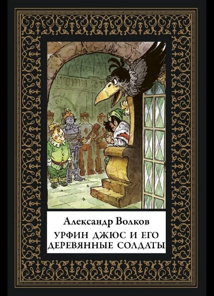 Обложка книги «Урфин Джюс и его деревянные солдаты»