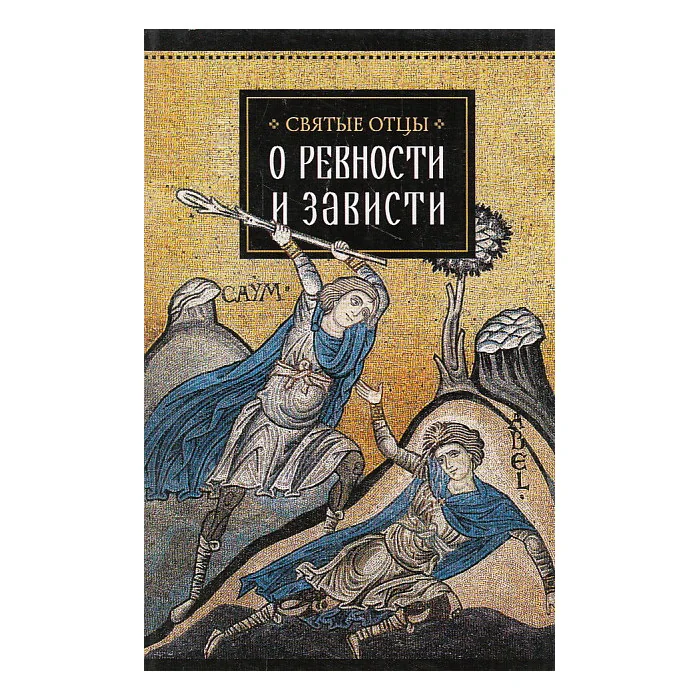 Обложка книги «О ревности и зависти»