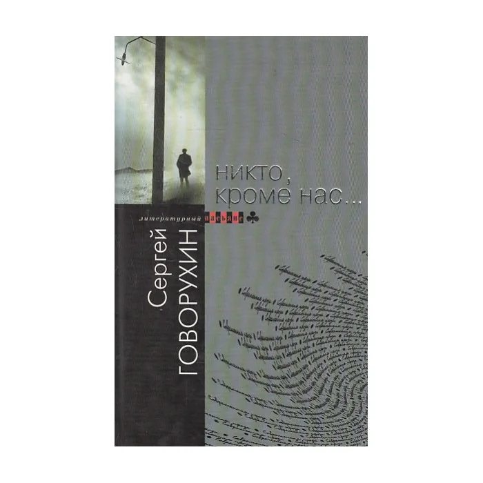 Обложка книги «Никто, кроме нас…»